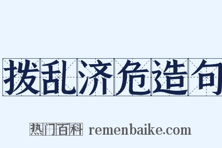 拨乱济危造句是什么意思的图片